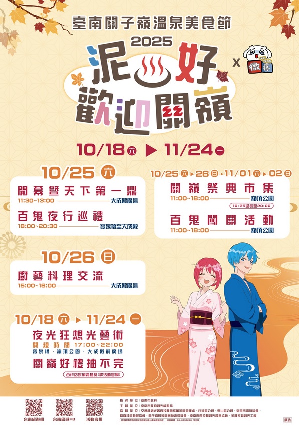 2025台南關子嶺溫泉美食節10/25開幕 黃偉哲邀體驗台南秋季慶典