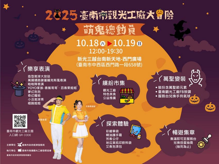 奇幻冒險遇見萌鬼 臺南觀光工廠嘉年華 即將登場