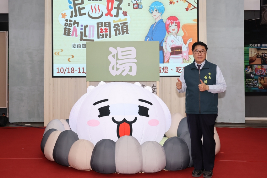2025台南關子嶺溫泉美食節10/25開幕 黃偉哲邀體驗台南秋季慶典