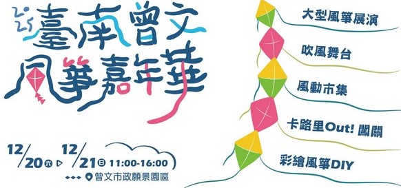 風箏翱翔迎聖誕 2025曾文風箏嘉年華本週末繽紛登場