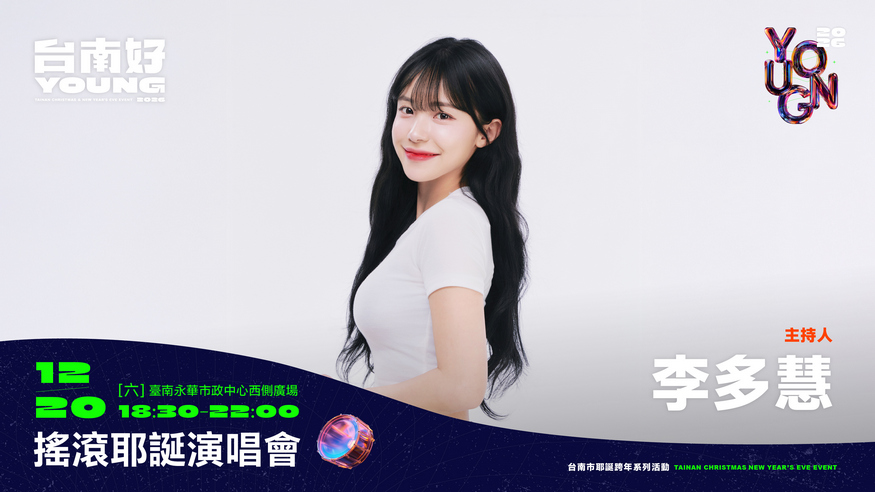 啦啦隊女神李多慧攜手綜藝小天后籃籃呼喊大家「輸入待辦清單沒？」「2026台南好young」首場耶誕搖滾演唱會12/20應援集合！