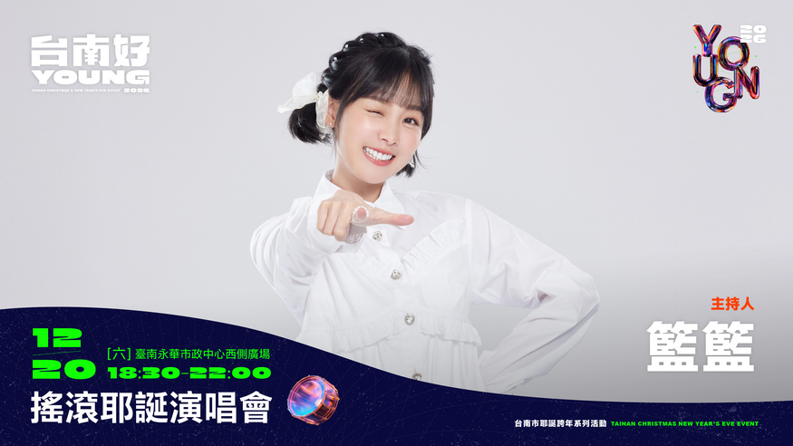啦啦隊女神李多慧攜手綜藝小天后籃籃呼喊大家「輸入待辦清單沒？」「2026台南好young」首場耶誕搖滾演唱會12/20應援集合！ 