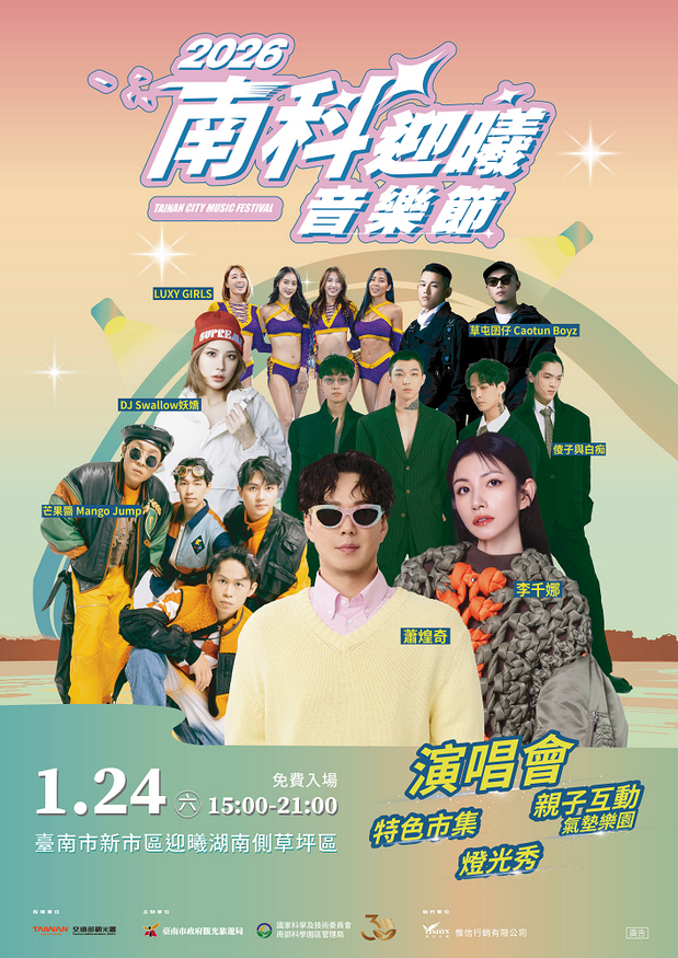 2026南科迎曦音樂節1月24日盛大登場  重磅卡司曝光 黃偉哲市長邀全國民眾到新市聽音樂