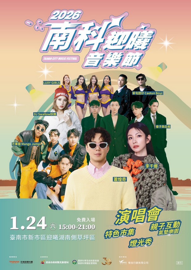 2026南科迎曦音樂節1月24日熱鬧登場 音樂、親子與燈光秀一次滿足