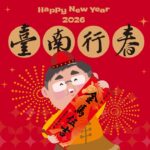 黃偉哲市長邀請全國民眾新春遊臺南 金馬伍吉好運到