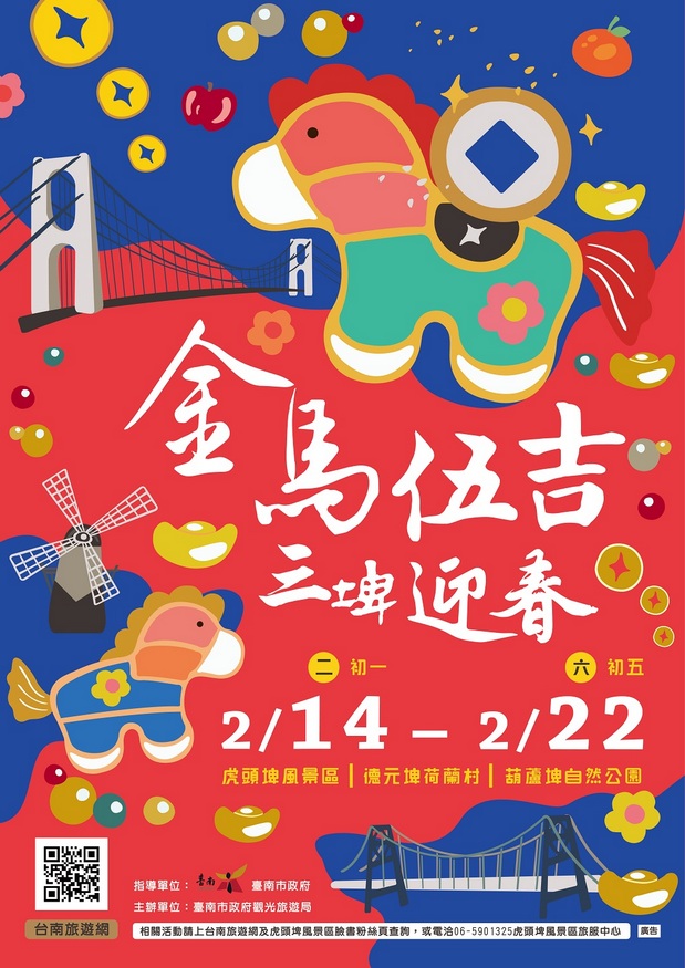 「2026臺南行春網站」一站掌握逾百項活動與吃喝玩樂 黃偉哲市長邀請全國民眾新春遊臺南 金馬伍吉好運到