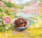基隆滷肉飯節登場   3/13-4/26神隊友組合邀您品嚐城市美食