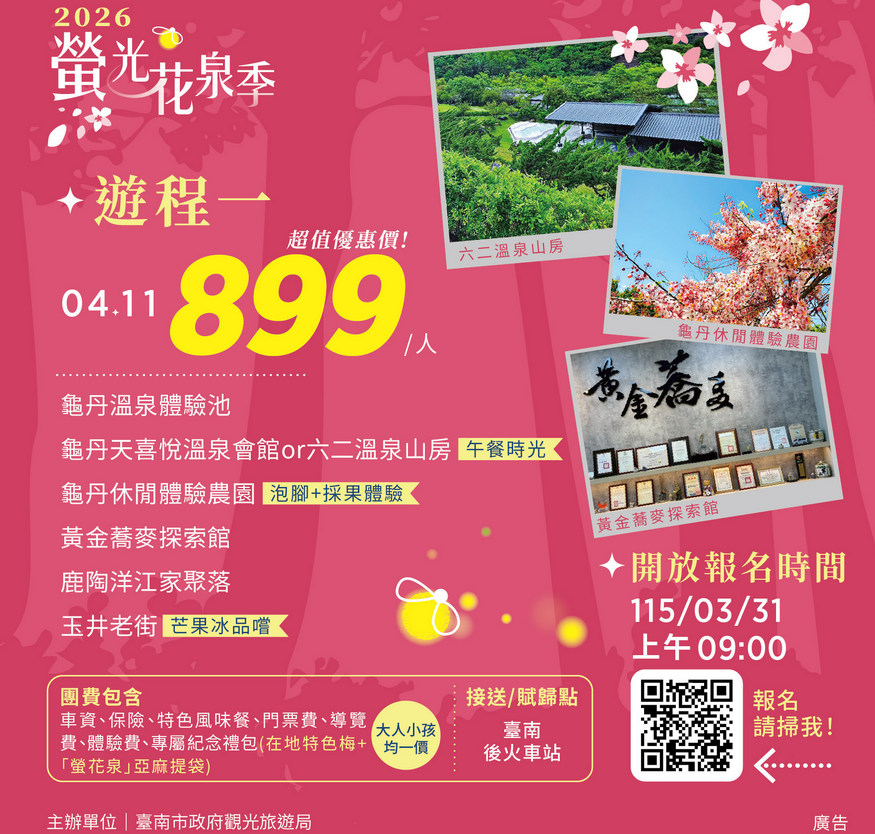 2026螢光花泉季 漫遊之旅3月31日搶先開放報名  春遊臺南正當時 走進楠西賞花泡湯感受幸福氛圍