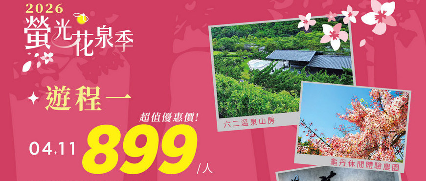 2026螢光花泉季 漫遊之旅3月31日搶先開放報名 春遊臺南正當時 走進楠西賞花泡湯感受幸福氛圍