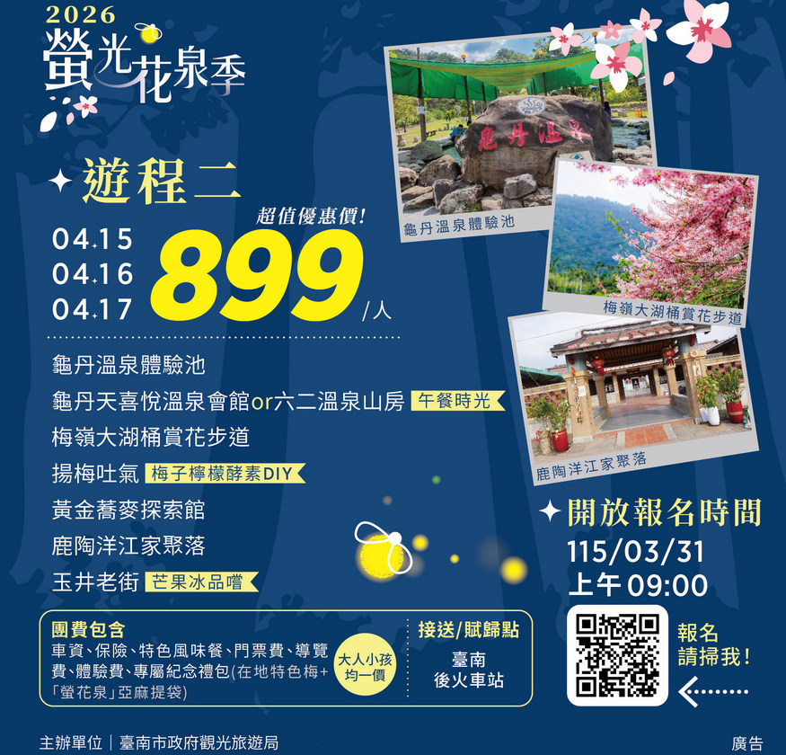 2026螢光花泉季 漫遊之旅3月31日搶先開放報名  春遊臺南正當時 走進楠西賞花泡湯感受幸福氛圍