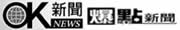 OK新聞-爆點新聞