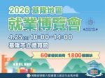 基隆體育館就業博覽會   4/25兼顧在地及跨區多元化選擇職缺