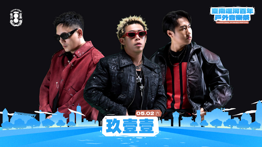 一生只遇一次的臺南運河百年-戶外音樂祭5/1-5/2熱鬧開唱 玖壹壹、理想混蛋壓軸登場 唱響臺南運河百年風景