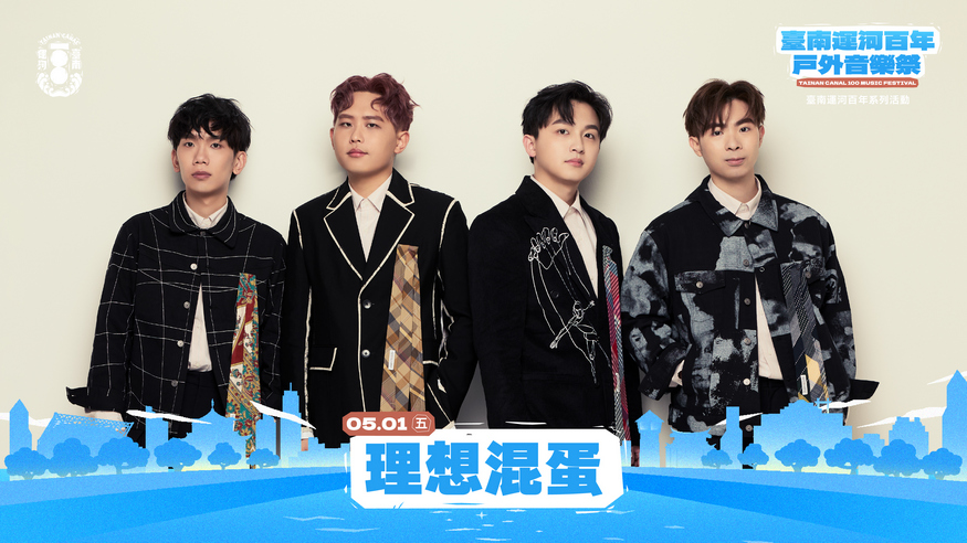 一生只遇一次的臺南運河百年-戶外音樂祭5/1-5/2熱鬧開唱 玖壹壹、理想混蛋壓軸登場 唱響臺南運河百年風景
