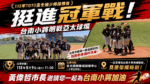 挺進冠軍戰！台南小將明戰亞太球場 黃偉哲邀市民進場力挺
