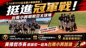 挺進冠軍戰！台南小將明戰亞太球場 黃偉哲邀市民進場力挺