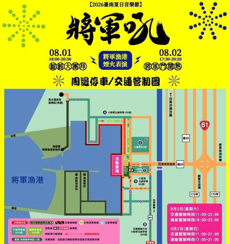 2026臺南夏日音樂節-將軍吼 本周六日強勢來襲！ 周邊交通與各項管制措施懶人包全攻略