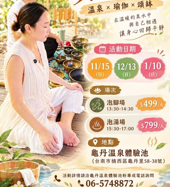 不只泡湯，更要療癒！龜丹溫泉「湧泉頌音」11/15起開啟秋冬慢旅