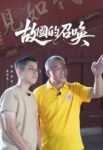 跨海尋根探訪黃姓源流　《豫臺同源·海峽尋根記》